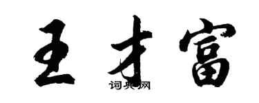 胡问遂王才富行书个性签名怎么写