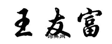 胡问遂王友富行书个性签名怎么写