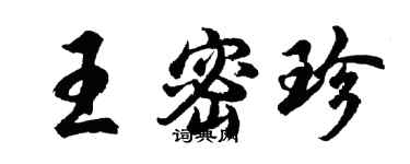 胡问遂王密珍行书个性签名怎么写