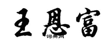 胡问遂王恩富行书个性签名怎么写
