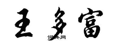 胡问遂王多富行书个性签名怎么写