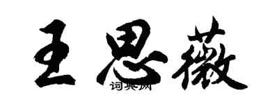 胡问遂王思薇行书个性签名怎么写