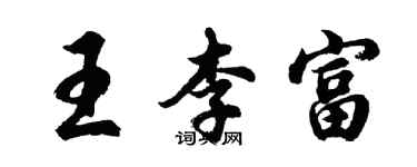 胡问遂王李富行书个性签名怎么写
