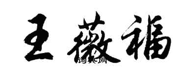 胡问遂王薇福行书个性签名怎么写