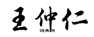 胡问遂王仲仁行书个性签名怎么写
