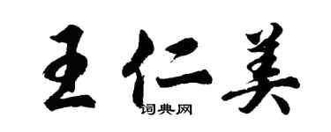 胡问遂王仁美行书个性签名怎么写