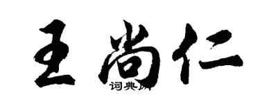 胡问遂王尚仁行书个性签名怎么写