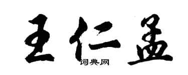 胡问遂王仁孟行书个性签名怎么写