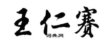 胡问遂王仁赛行书个性签名怎么写