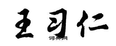 胡问遂王习仁行书个性签名怎么写