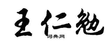 胡问遂王仁勉行书个性签名怎么写