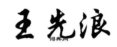 胡问遂王先浪行书个性签名怎么写