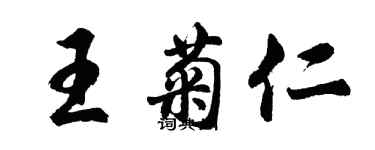 胡问遂王菊仁行书个性签名怎么写