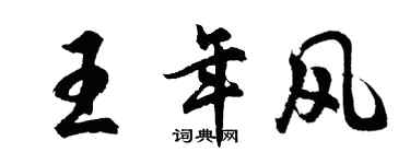 胡问遂王年风行书个性签名怎么写