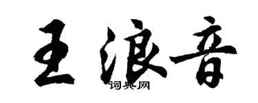 胡问遂王浪音行书个性签名怎么写