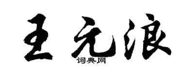 胡问遂王元浪行书个性签名怎么写