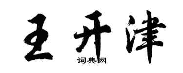 胡问遂王开津行书个性签名怎么写