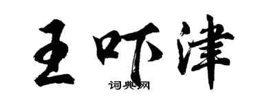胡问遂王吓津行书个性签名怎么写