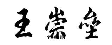 胡问遂王崇垒行书个性签名怎么写