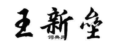 胡问遂王新垒行书个性签名怎么写