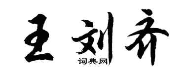 胡问遂王刘齐行书个性签名怎么写
