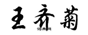 胡问遂王齐菊行书个性签名怎么写