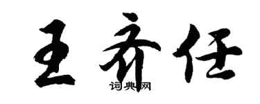 胡问遂王齐任行书个性签名怎么写
