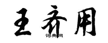 胡问遂王齐用行书个性签名怎么写