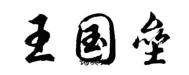胡问遂王国垒行书个性签名怎么写