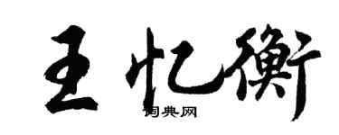 胡问遂王忆衡行书个性签名怎么写
