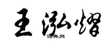 胡问遂王泓熠行书个性签名怎么写