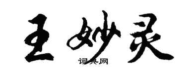 胡问遂王妙灵行书个性签名怎么写