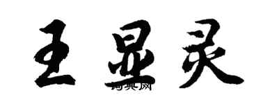 胡问遂王显灵行书个性签名怎么写