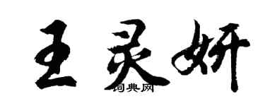 胡问遂王灵妍行书个性签名怎么写