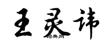胡问遂王灵讳行书个性签名怎么写