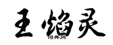 胡问遂王焰灵行书个性签名怎么写