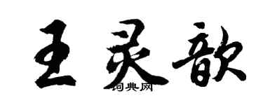 胡问遂王灵歆行书个性签名怎么写