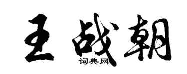 胡问遂王战朝行书个性签名怎么写