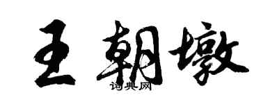 胡问遂王朝墩行书个性签名怎么写