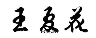 胡问遂王夏花行书个性签名怎么写