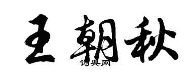 胡问遂王朝秋行书个性签名怎么写