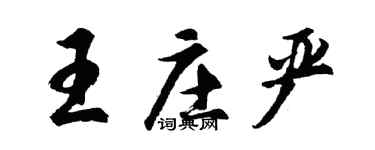 胡问遂王庄严行书个性签名怎么写