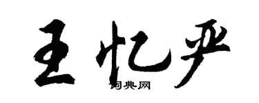 胡问遂王忆严行书个性签名怎么写