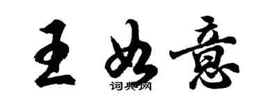 胡问遂王如意行书个性签名怎么写