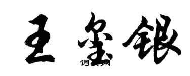 胡问遂王玺银行书个性签名怎么写