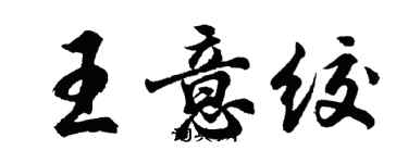 胡问遂王意绞行书个性签名怎么写
