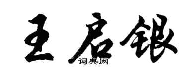 胡问遂王启银行书个性签名怎么写