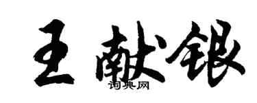 胡问遂王献银行书个性签名怎么写