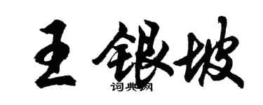 胡问遂王银坡行书个性签名怎么写