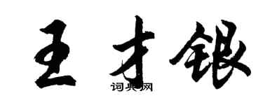 胡问遂王才银行书个性签名怎么写